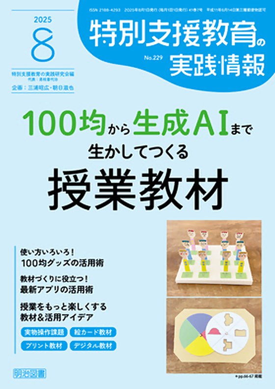 『特別支援教育の実践情報』表紙