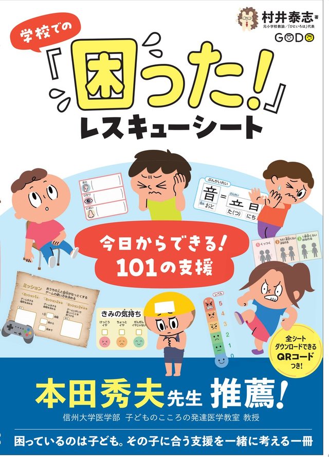 新刊『学校での「困った！」レスキューシート』の表紙