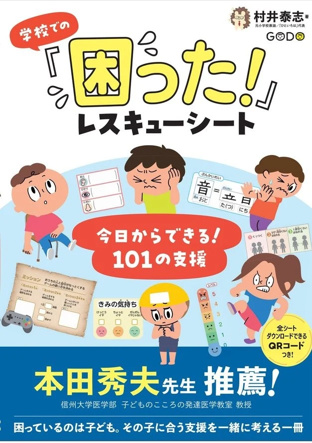 『学校での「困った！」レスキューシート — 今日からできる！101の支援』表紙