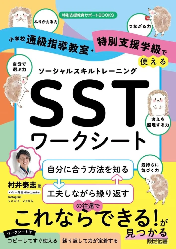 『小学校 通級指導教室・特別支援学級で使える ソーシャルスキルトレーニング（SST）ワークシート』表紙