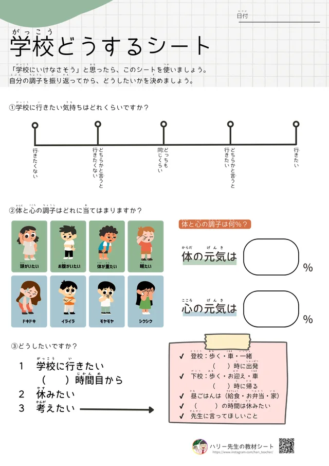 学校どうするシート