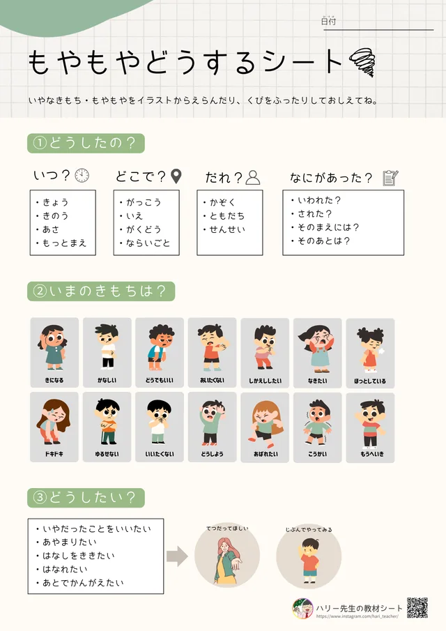 もやもやどうするシート