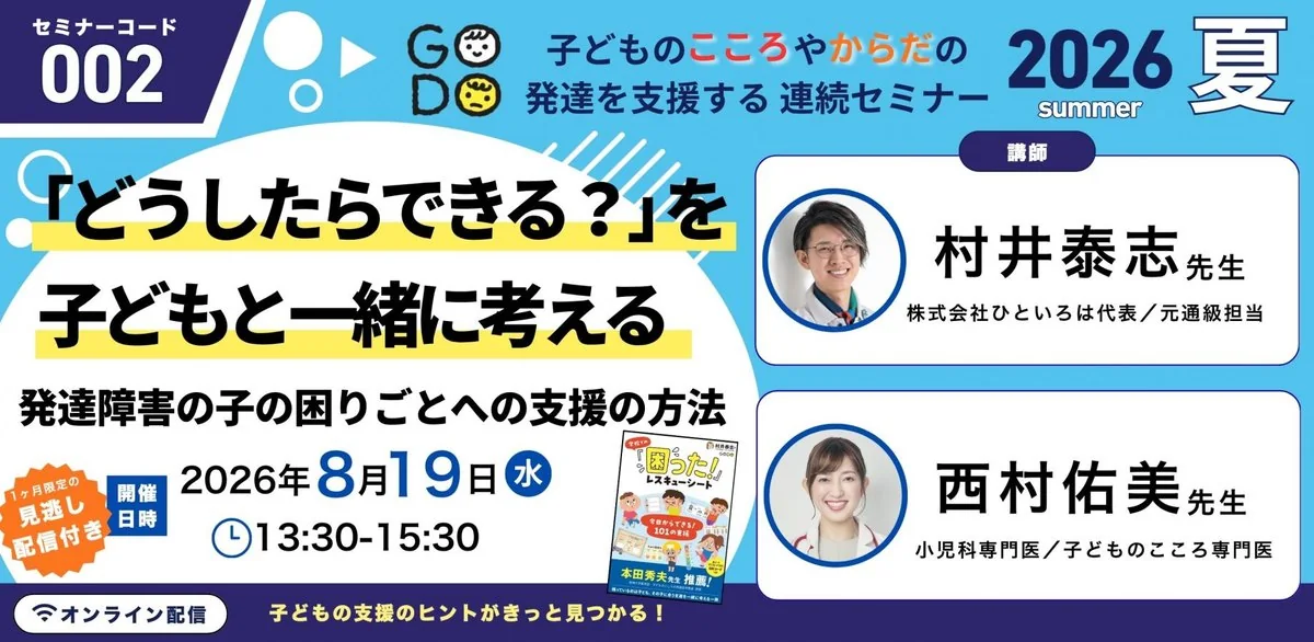 合同出版主催セミナー「『どうしたらできる？』を子どもと一緒に考える」
