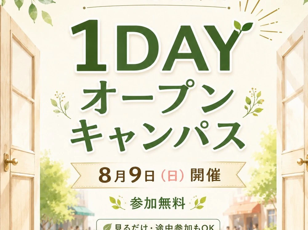 incroom 1DAYオープンキャンパス（8月9日開催）