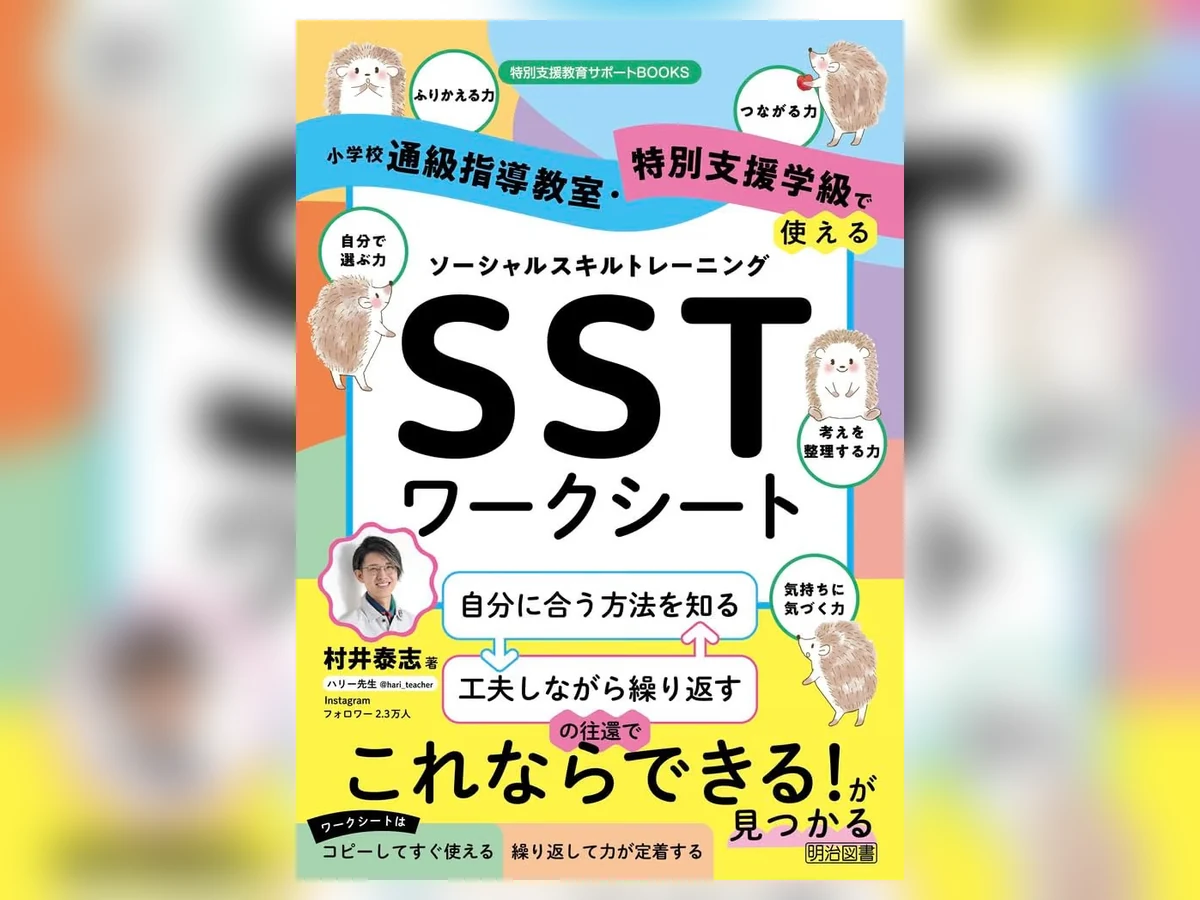 新刊『小学校通級指導教室・特別支援学級で使えるSSTワークシート』の表紙