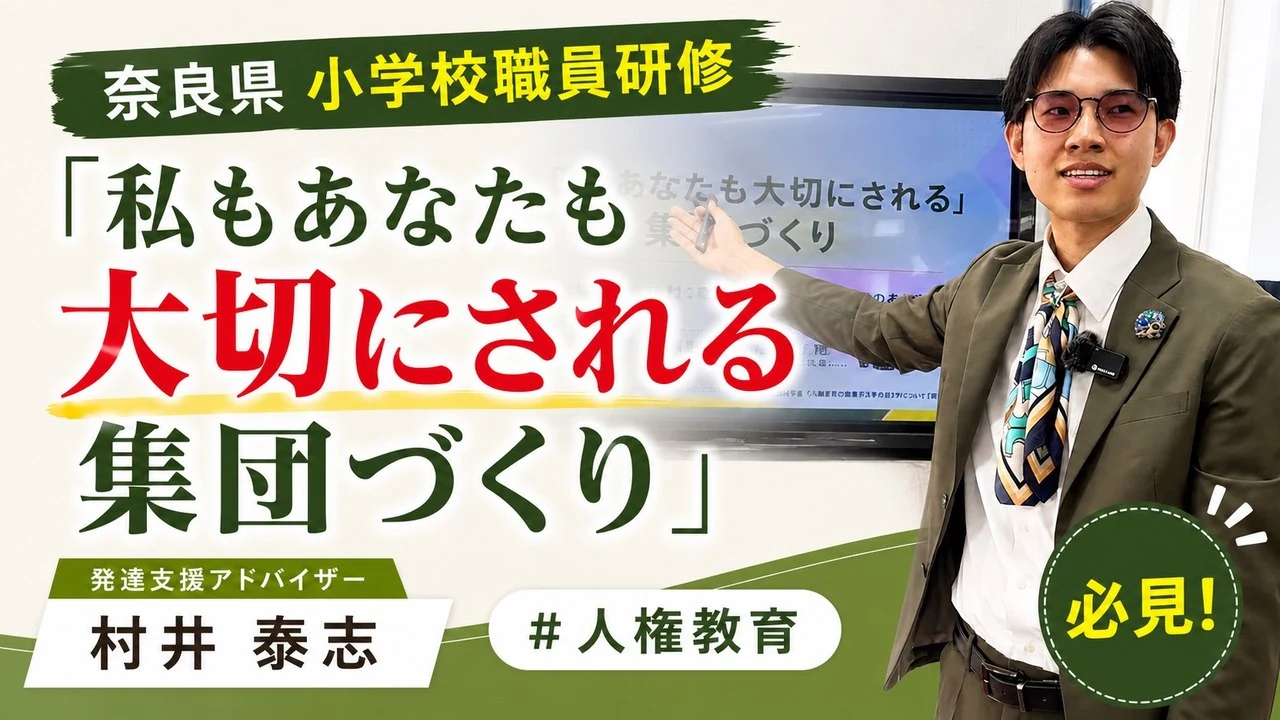 研修動画「人権教育における集団づくり」のサムネイル