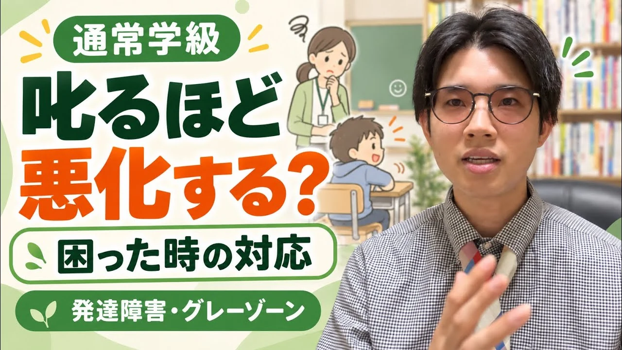動画「通常学級で発達障害・グレーゾーンの子に困った時の対応」のサムネイル