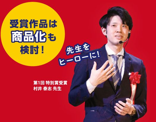 第1回特別賞受賞 代表・村井泰志の紹介ビジュアル